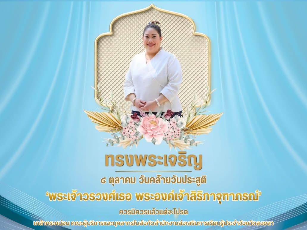 ทรงพระเจริญ ๔ ตุลาคม วันคล้ายวันประสูติ พระเจ้าวรวงศ์เธอ พระองค์เจ้าสิริภาจุฑาภรณ์